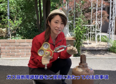 ガス溶断で使用する調整器の正しい取扱方法