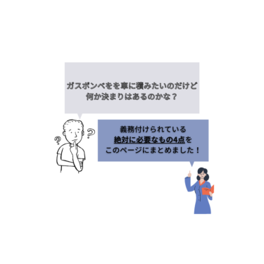 高圧ガスボンベを車に乗せて運ぶ時絶対に必要なもの