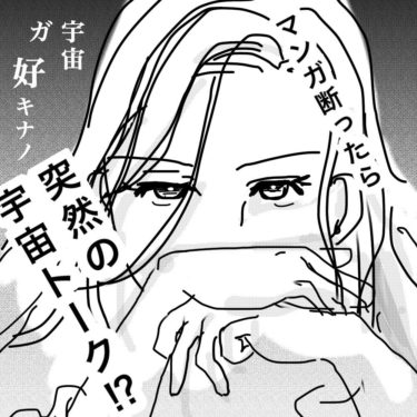 「ワタシ宇宙ガ　スキナノ」