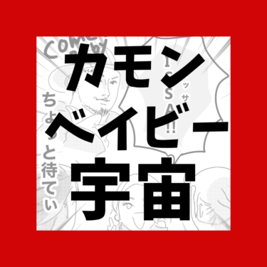 冨士山マンガ㉘