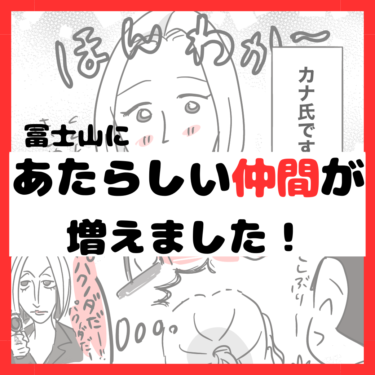 冨士山マンガ㉙　【新入社員のご紹介💕】